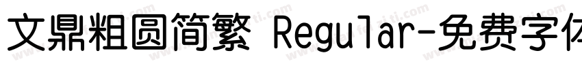 文鼎粗圆简繁 Regular字体转换